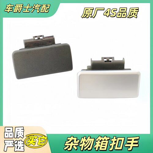 长城H6M4炫丽m2酷熊杂物箱扣手