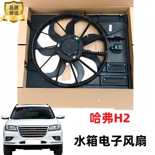 哈弗h2水箱电子扇总成