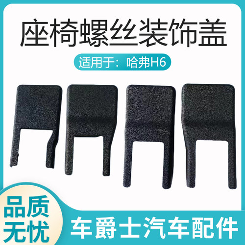 哈弗h6h4vv5f5前排座椅螺丝盖板