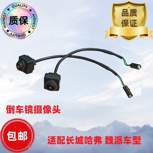 长城哈弗倒车镜摄像头全新