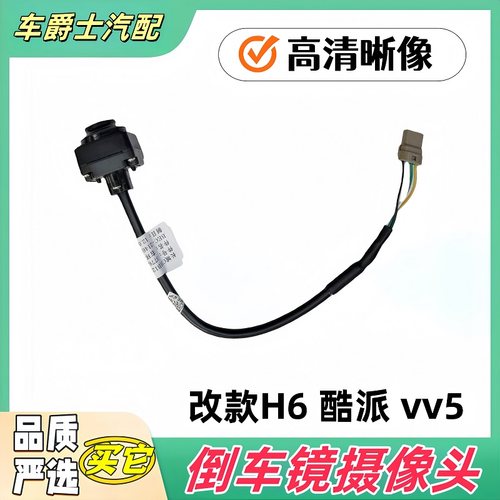 h6酷派H6vv5vv6h4倒车镜摄像头