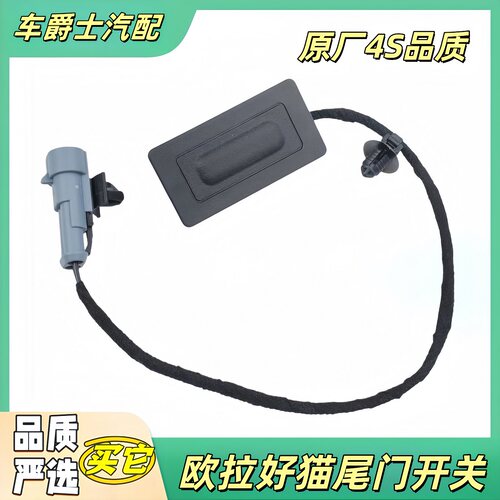 适配长城欧拉好猫尾门开关