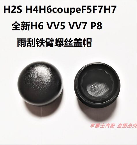 长城哈弗H2S H4全新H6F5F7H7VV5VV7P8雨刮臂螺丝盖子雨刷臂盖
