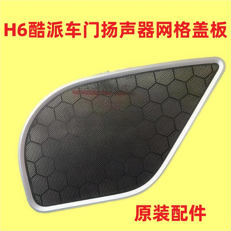 哈弗H6酷派coupe车门喇叭盖罩子图片