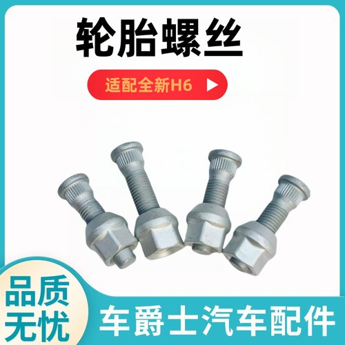 长城哈弗全新h6轮胎螺丝杆螺母