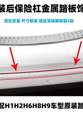 长城哈弗H2H1H9H6H8后杠护板饰条后杠亮条后杠踏板装饰不锈钢亮条