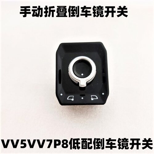 VV7VV5VV6倒车镜调节开关