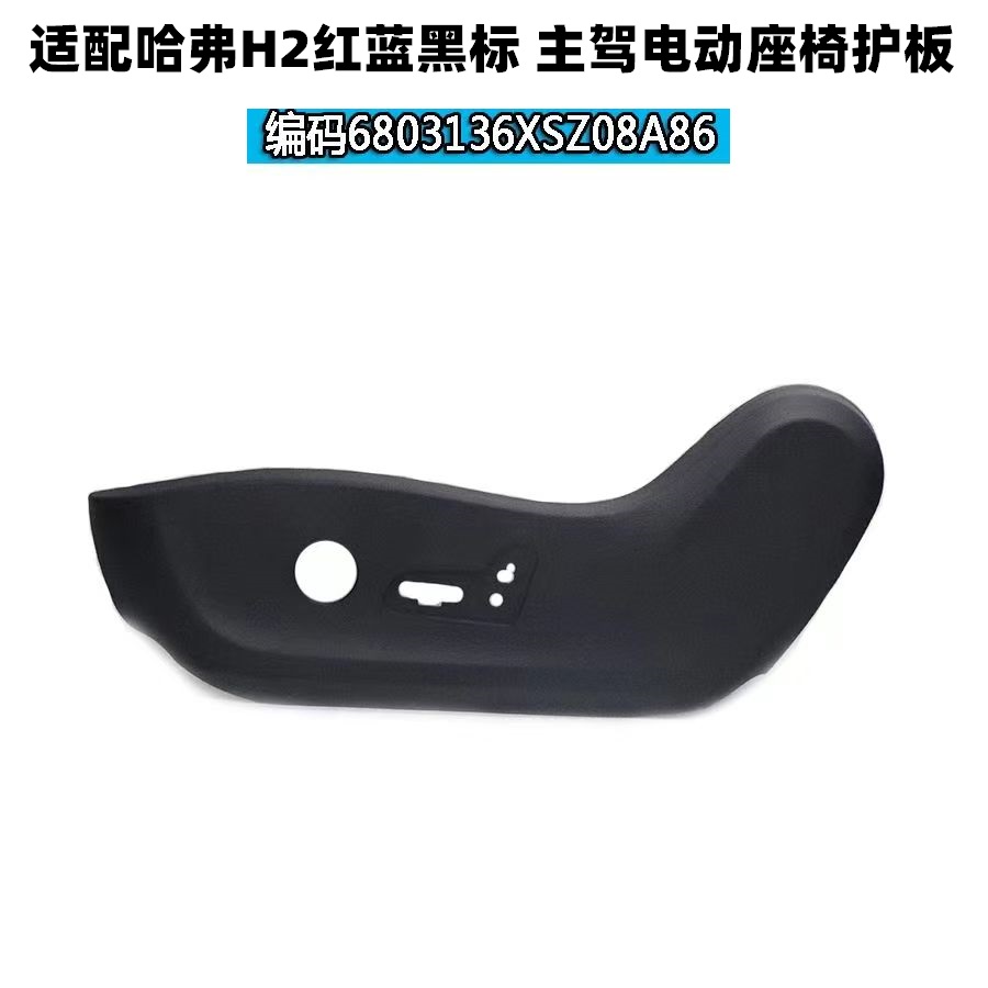 长城哈弗H2座椅护板外壳装饰板