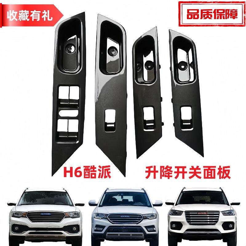 适配哈弗H6酷派coupe升降器开关面板面罩扶手扣手盒门板开关面板