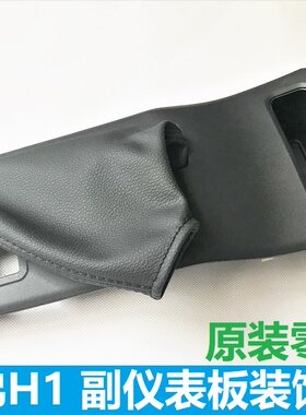 正品长城哈弗H1副仪表板装饰板手刹柄防尘套面板H1手刹拉把面板