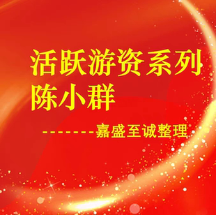 游资陈小群二波操作思维模式A神龙头战法大众情人标的电子资料