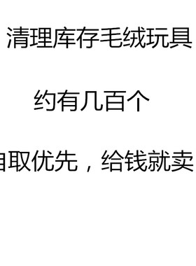 清仓处理出售库存玩具毛绒玩偶公仔有意请联系