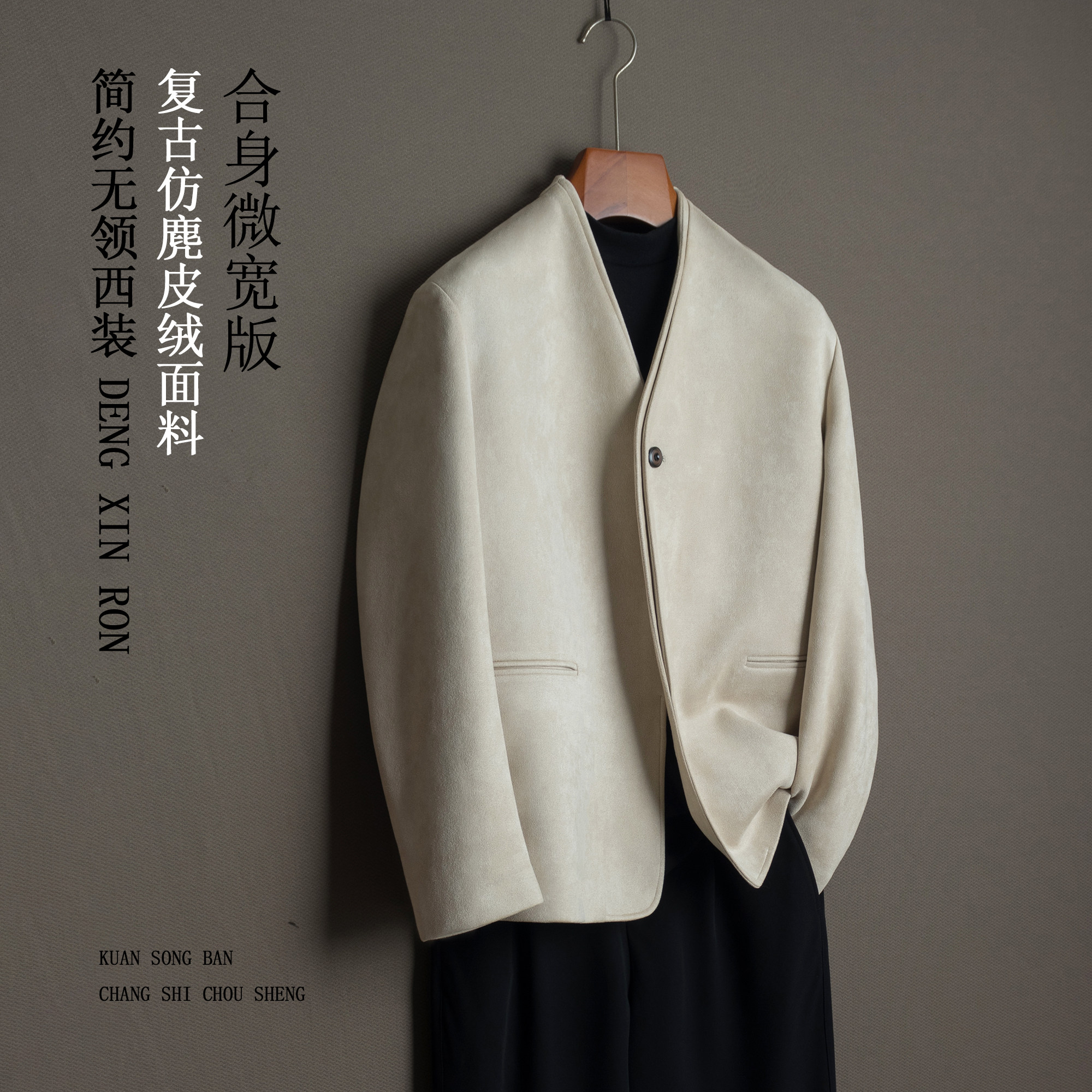 复古无领仿麂皮绒男西装