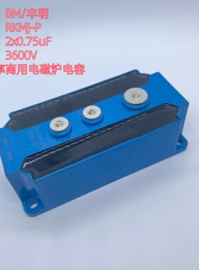 BM丰明 RKMJ-P 2*0.75UF 3600V 半桥 商用电磁灶感应加热谐振电容