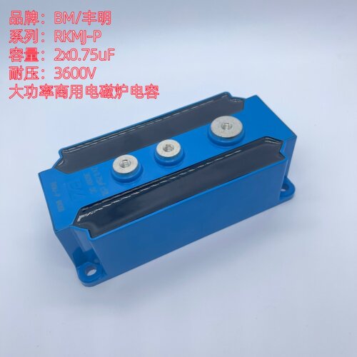BM丰明RKMJ电容2*0.75UF3600V
