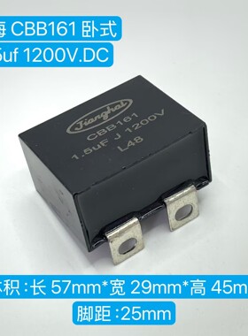 JIANGHAI江海 CBB161 1.5UF 1200V.DC 155J IGBT无感吸收薄膜电容