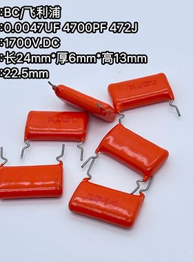 BC飞利浦 MKP375 1700V 0.0047UF 2000V 4700PF 472J 4n7耦合电容