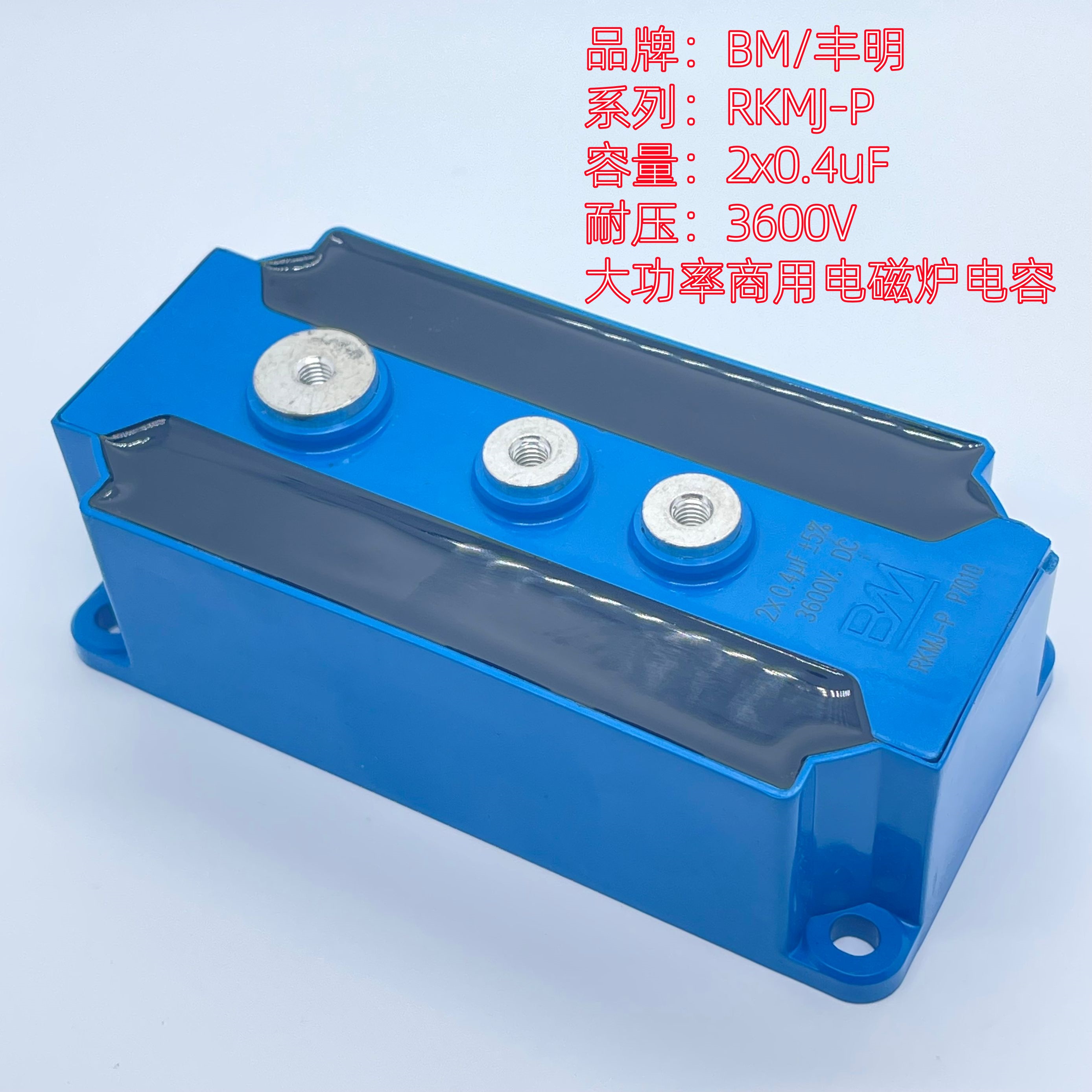 BM丰明RKMJ电容2*0.4UF3600V