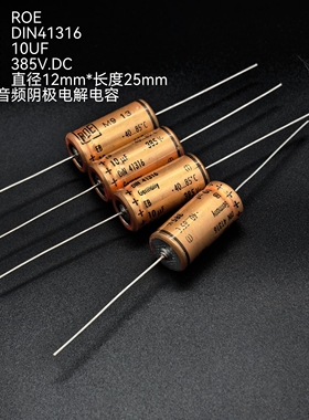 西德产 ROE 金子弹 10UF 385V DIN41316 EB系列 音频阴极电解电容
