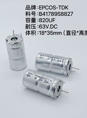 EPCOS-TDK/西门子 820UF 63V B41789S8827Q1 汽车级滤波电解电容