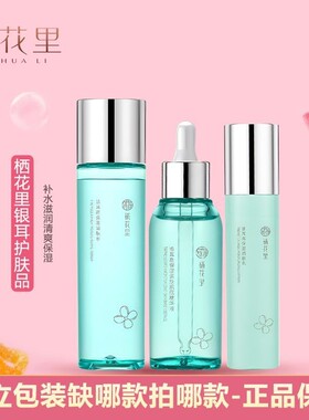 栖花里护肤品新品银耳高保湿调理水乳液精华液官网正品