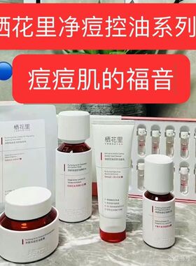 栖花里清颜净痘水乳霜精华护肤套装次抛修复补水紧致保湿官网正品