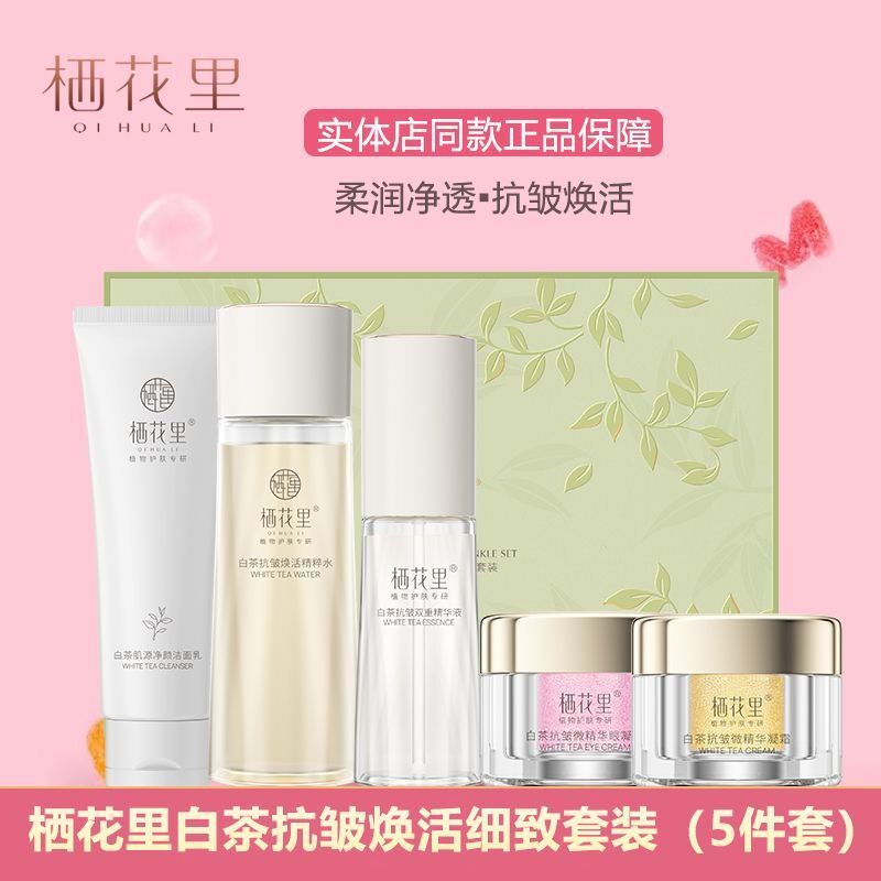 栖花里新品白茶套盒护肤提拉套装紧致保湿淡化逆龄正品舒缓五件套