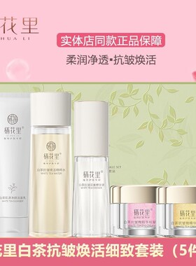 栖花里新品白茶套盒护肤提拉套装紧致保湿淡化逆龄正品舒缓五件套