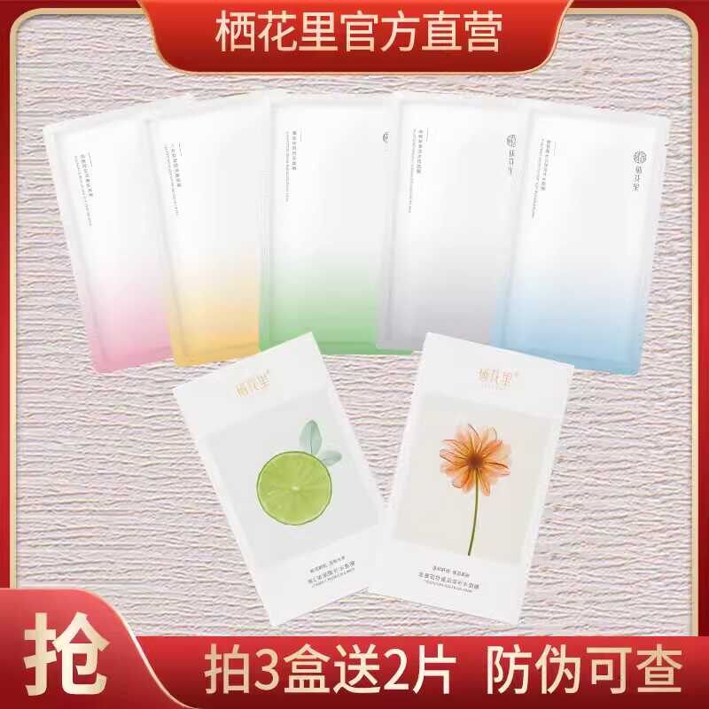栖花里面膜官方旗舰店轻素春素小皙洋甘菊金盏花维C玻尿酸烟酰胺图片