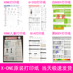 佑久XONE3T+pro体测仪原装打印纸体测纸报告单测试纸体成分分析纸