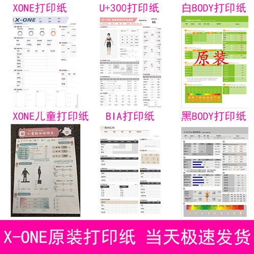 佑久XONE3T+pro体测仪原装打印纸体测纸报告单测试纸体成分分析纸