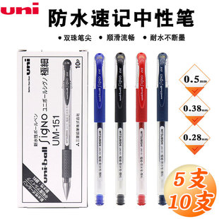 日本uni三菱UM151中性笔0.28/0.38/0.5mm水笔子弹头考试办公黑笔