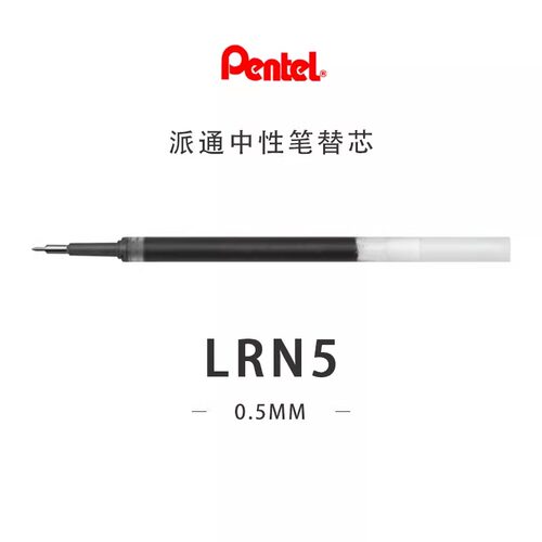 适用于BLN75中性笔笔芯Pentel