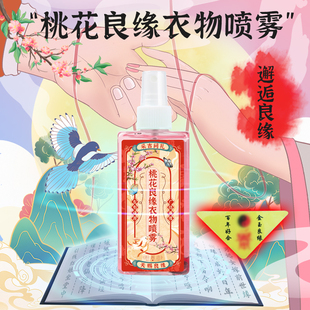 水月宫桃花良缘衣物喷雾除菌除螨去异味衣物香氛粉邂逅香水喷雾