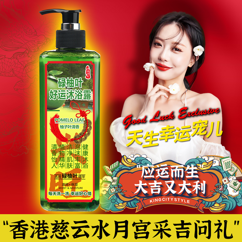 香港慈云水月宫采吉问礼碌柚叶好运沐浴露开运柚子叶行好运沐浴乳