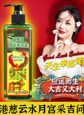 香港慈云水月宫采吉问礼碌柚叶好运沐浴露开运柚子叶行好运沐浴乳