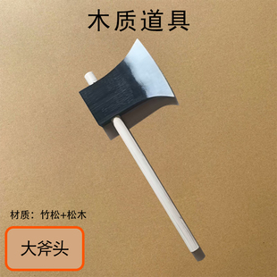 木质仿真大斧头李逵斧舞台表演道具鬼屋吓人整蛊用具儿童节玩具