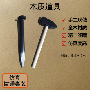 仿真全木质锤子凿子榔头钢钎舞台表演工人凿石道具儿童玩具