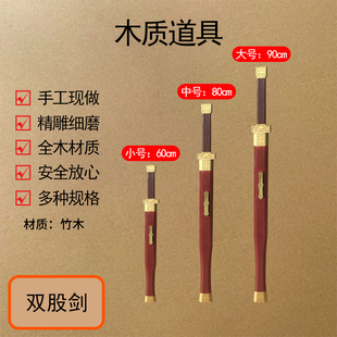 木质双剑鸳鸯剑三国刘备武器兵器雌雄双股剑舞台表演道具儿童玩具