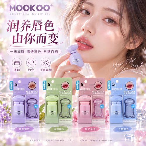 mookoo美空淡纹粉嫩变色唇油
