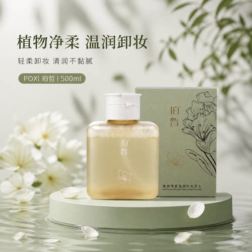 珀皙植物净柔温润卸妆花水