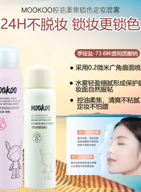 mookoo控油柔焦锁色定妆喷雾自然服帖清爽不腻细腻俏美人透明质酸