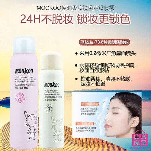 mookoo控油柔焦锁色定妆喷雾自然服帖清爽不腻细腻俏美人透明质酸