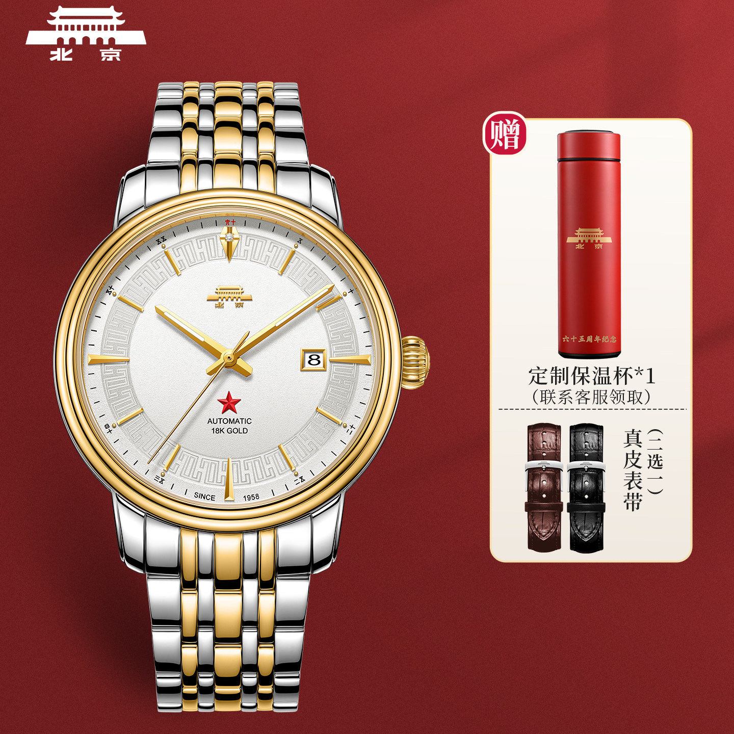 北京手表65周年纪念款18K金钻表
