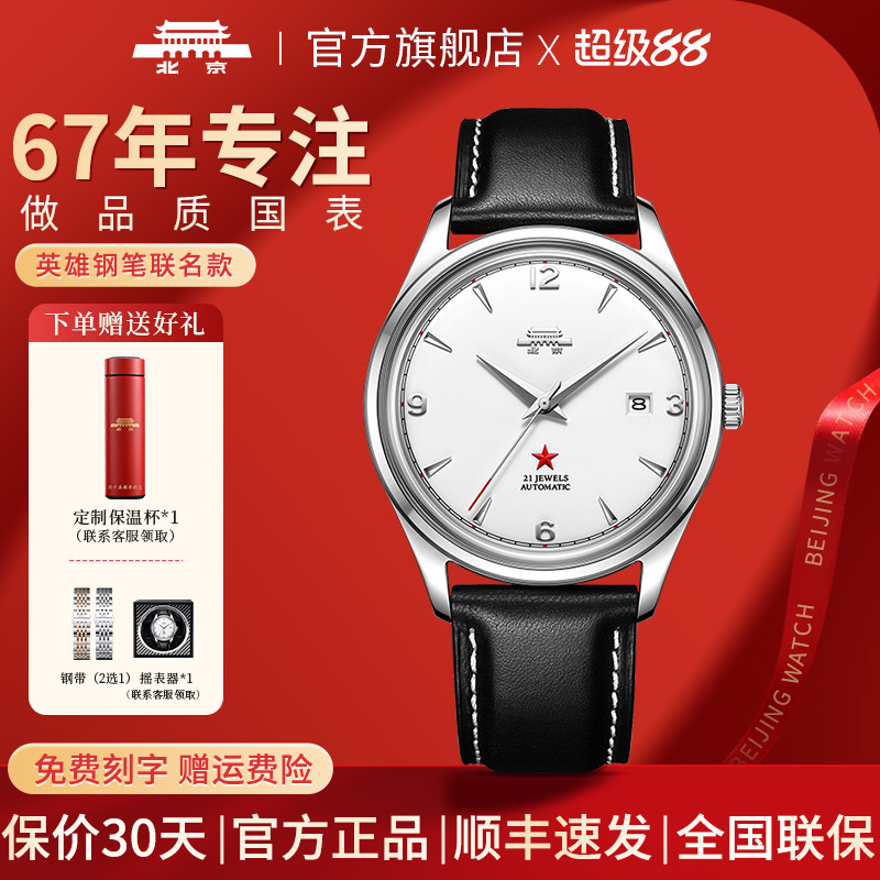 北京手表生而不凡男士机械表
