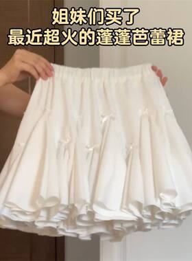 蝴蝶结白色花苞半身裙女夏季芭蕾风蛋糕裙高腰显瘦A字蓬蓬短裙子