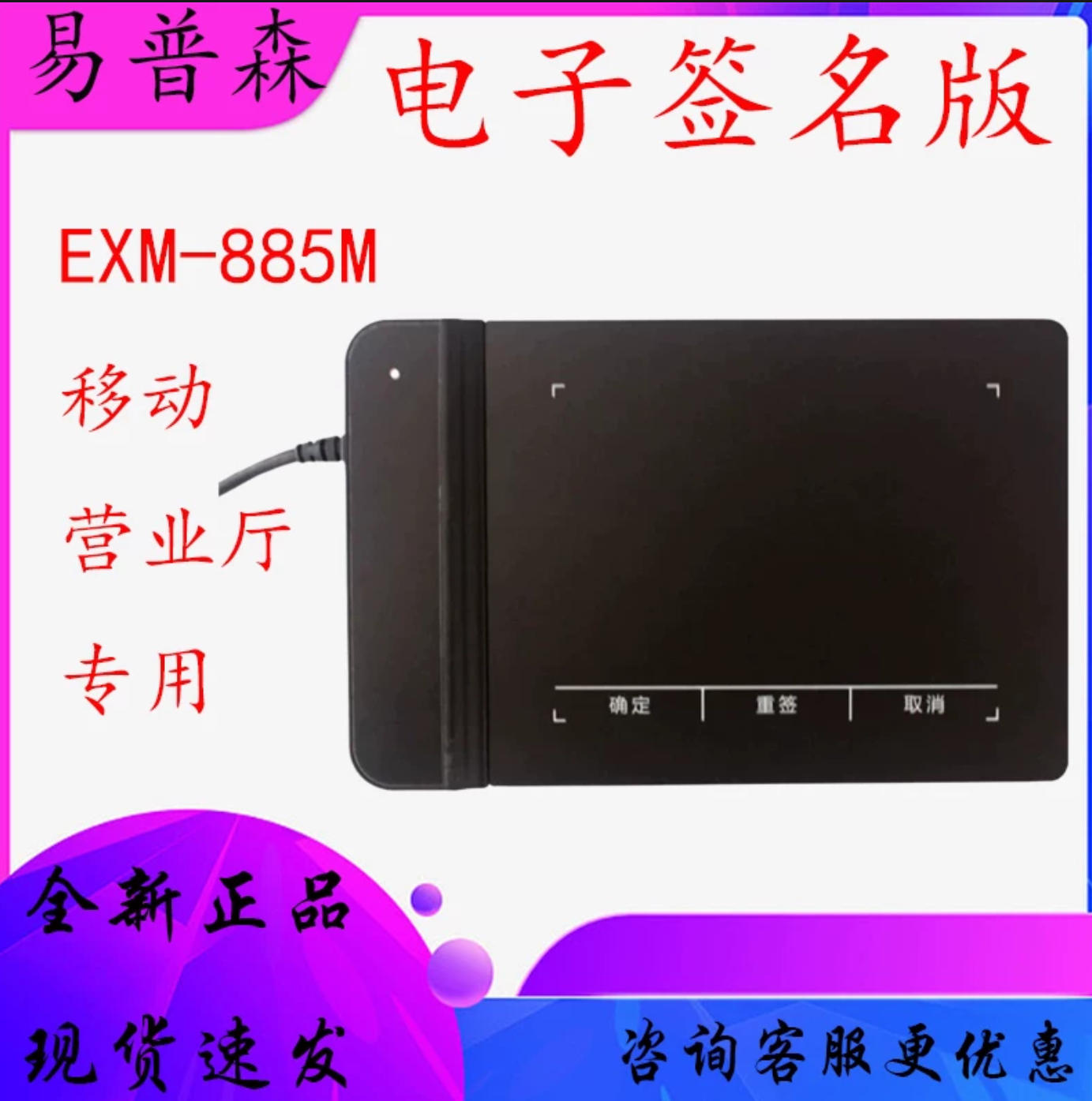 易普森手写板ESX-885M湖北山西省中国移动营业厅电子签字板签名板