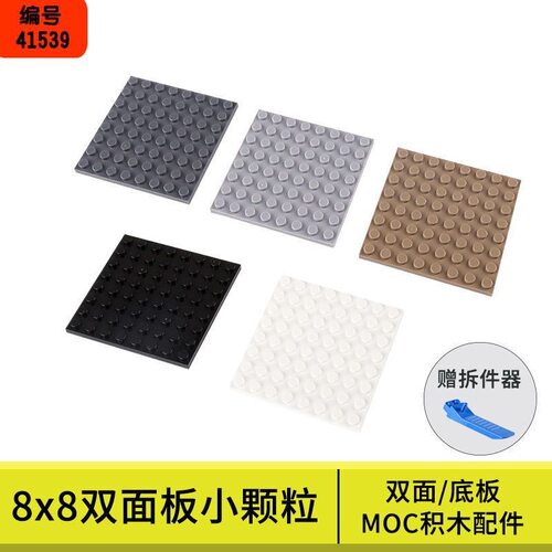 兼容乐高积木41539散装零件像素画配件玩具基础件8*8矮板颗粒MOC