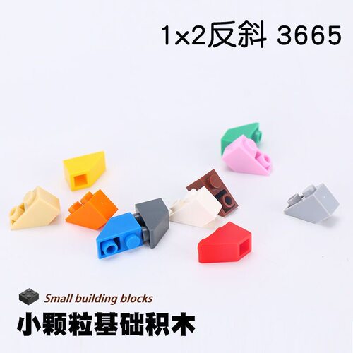 3665 小颗粒益智积木国产零配件 2x1斜坡面反向砖散装积木配件