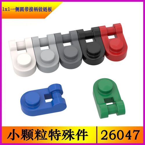 兼容乐高26047小颗粒积木DIY零配件散件1x1一侧圆带接柄铰链板MOC
